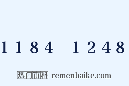 1184～1248是什么意思的图片